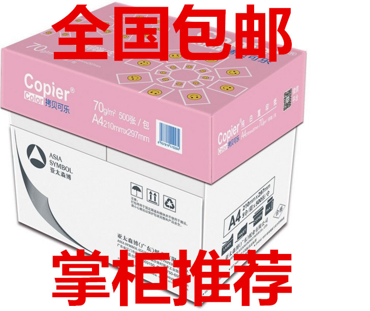 包邮亚太森博拷贝可乐复印纸70g