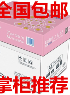 包邮 亚太森博 拷贝可乐 复印纸打印70g 80克A4纸 打印白纸草稿纸