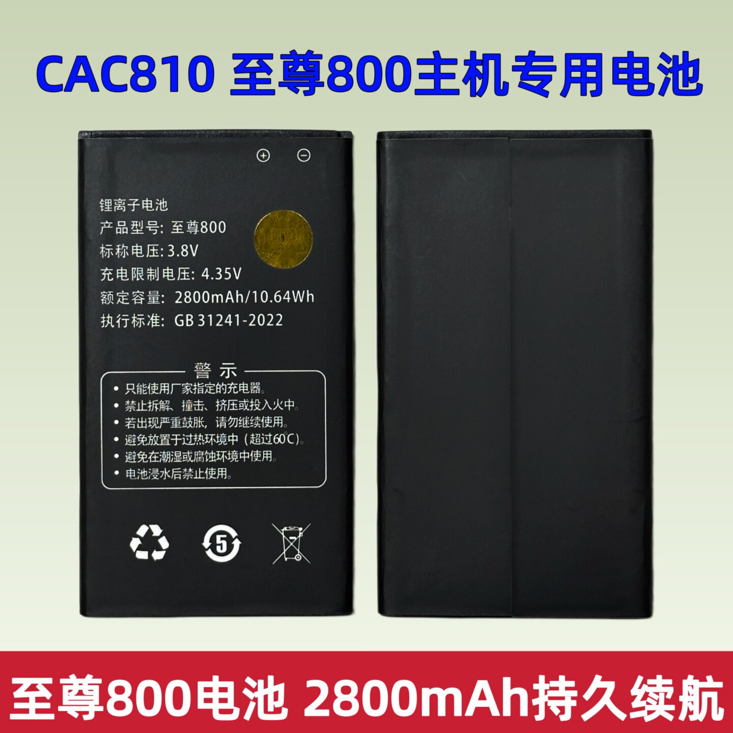 至尊800 810手机电池 CAC810 800主机电池 2800mAh大容量替换电板
