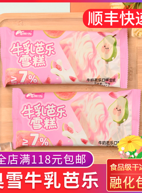 新 奥雪牛乳芭乐口味雪糕76g红心芭乐酱冰淇淋网红冰棍冷饮冰激凌