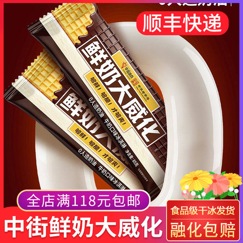 中街鲜奶大威化牛奶口味冰淇淋