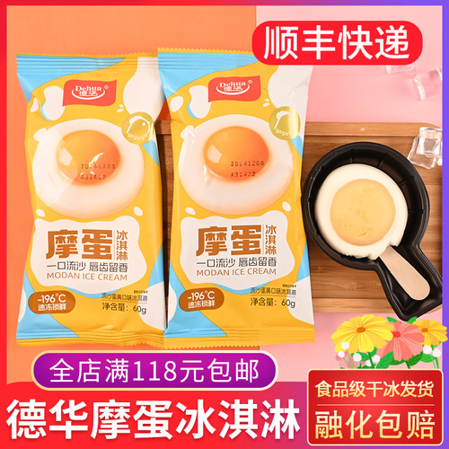 新品 德华摩蛋冰淇淋60g流沙蛋黄口味雪糕网红冰棍冷饮冰激凌冰糕