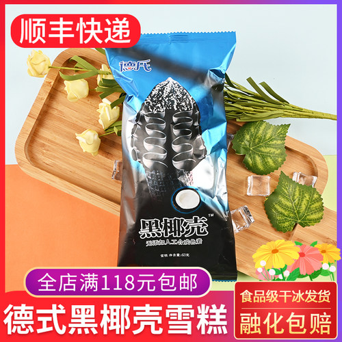 德氏黑椰壳火炬63g雪糕蛋筒