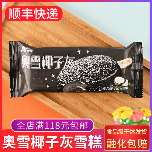 奥雪椰子灰雪糕冰淇淋冰棍冰棒