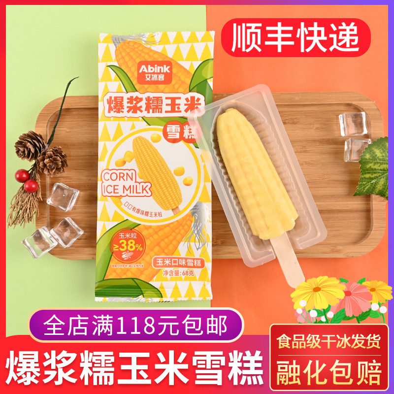 2024新品 艾冰客爆浆糯玉米雪糕 玉米口味冰淇淋网红冷饮冰棒冰棍