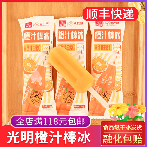 光明×正广和橙汁汽水棒冰雪糕