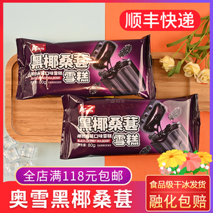 25年新 奥雪黑椰桑葚雪糕80g椰奶桑葚口味网红冷冰棍冰激凌冰淇淋