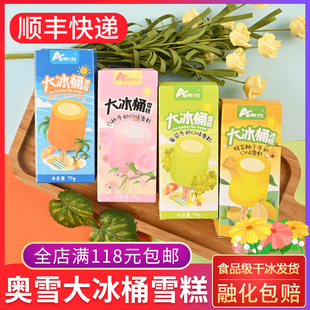 奥雪大冰桶雪糕白桃石榴草莓甜橙葡萄柚子牛奶巧克力冰淇淋冰激淋