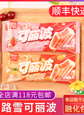 和路雪可丽波橘子脆脆冰草莓山楂棒冰果酱棒冰雪糕冷饮冰棍冰淇淋