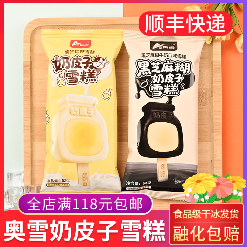 奥雪奶皮子雪糕62g酸奶黑芝麻糊