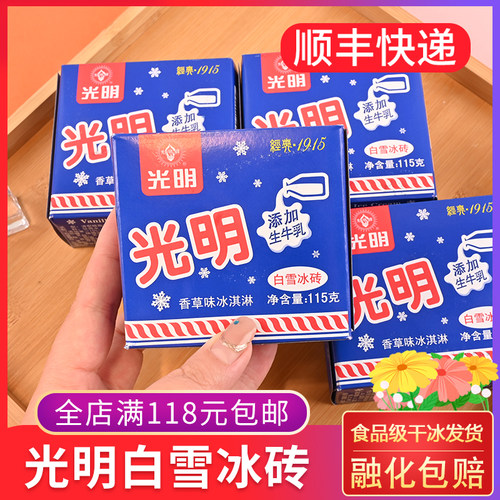 光明奶砖白雪中砖雪糕香草冰淇淋