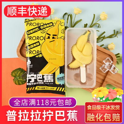 普拉拉拧巴蕉雪糕65g香蕉牛奶
