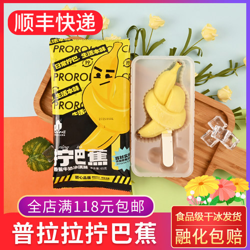 普拉拉拧巴蕉雪糕65g香蕉牛奶