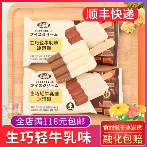 宏宝莱生巧轻牛乳味冰淇淋70g 一半是牛奶一半是巧克力雪糕老冰棍