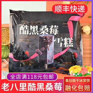 老八里酷黑桑莓雪糕72g 开心树莓冰淇淋冰棍网红经典桑葚水果味