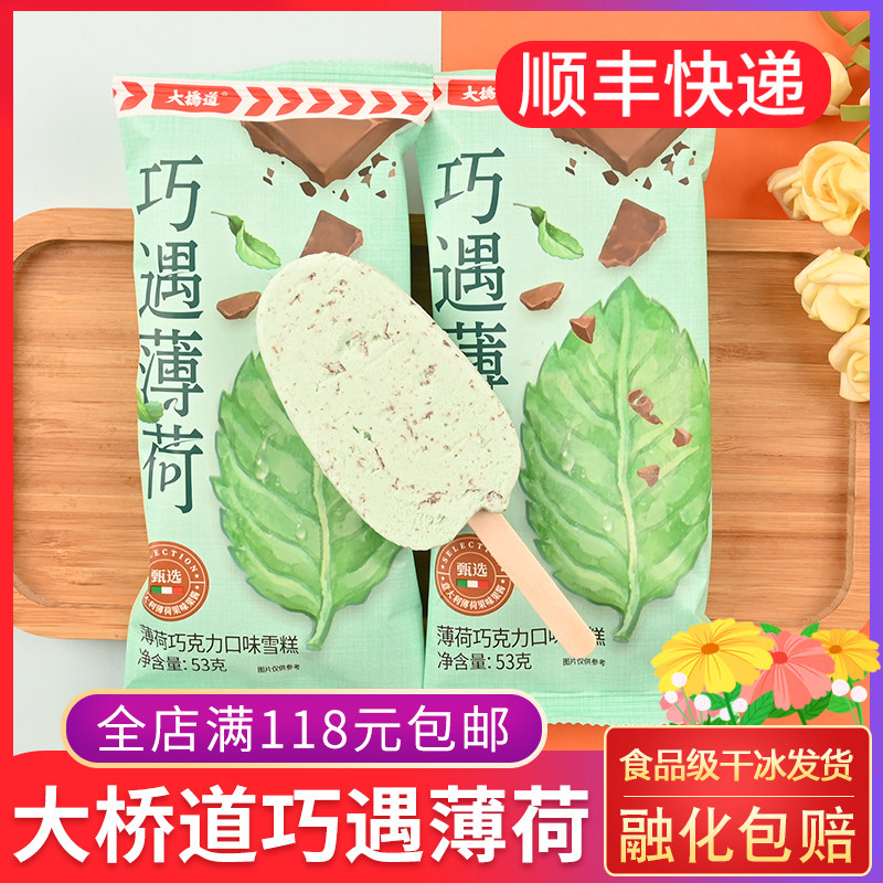 大桥道巧遇薄荷巧克力碎口味雪糕图片