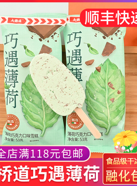 大桥道巧遇薄荷巧克力碎口味雪糕53g 网红薄荷巧克力冰淇淋冷饮棍