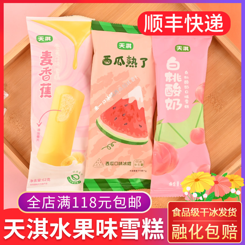 天淇西瓜熟了白桃酸奶麦香蕉口味雪糕水果味冰棍冷饮网红冰淇淋