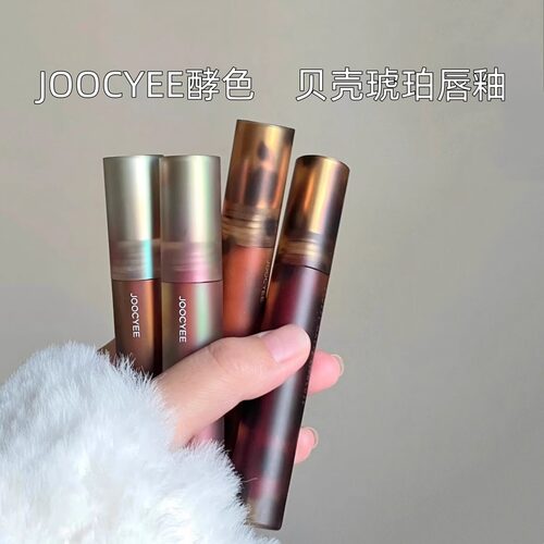 Joocyee酵色琥珀唇釉V05肉桂贝壳07鸳鸯奶茶口红唇泥滋润水光