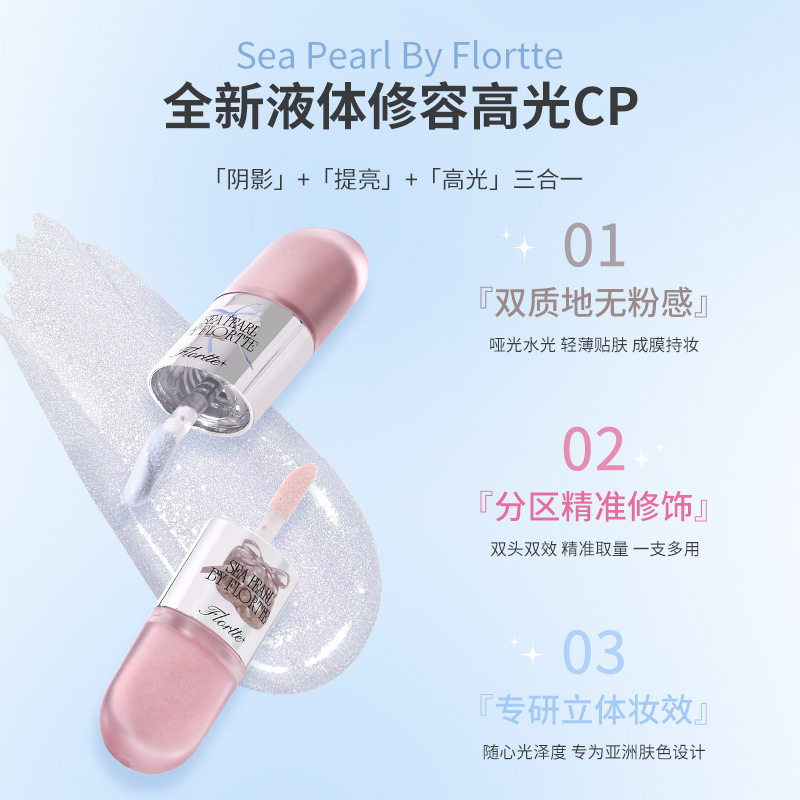 FLORTTE/花洛莉亚玻璃海全新液体修容CP三合一阴影提亮高光
