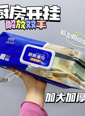 3包米可马可巨型厨房湿巾去油去污家用加大加厚家用一次性清洁液