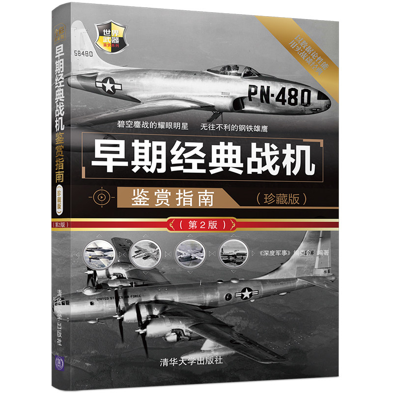早期经典战机鉴赏指南 珍藏版 第2二版 深度军事 世界武器鉴赏系列战斗机 运输机 轰炸机啊 青少年的军事科普读物军事爱好者阅读书|ruв категории книги/журнал/газета, политические и военные, оружие - от Buy2taobao.com для оказания профессиональной услуги покупки агента Taobao