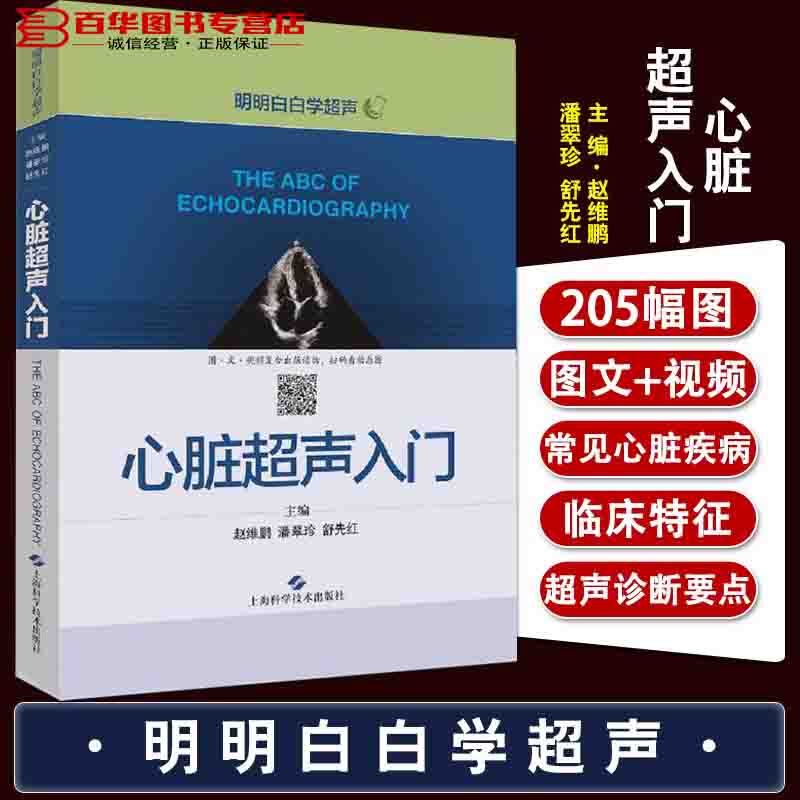 超声心动图胎儿超声医学书籍心电图心血管影像学影像