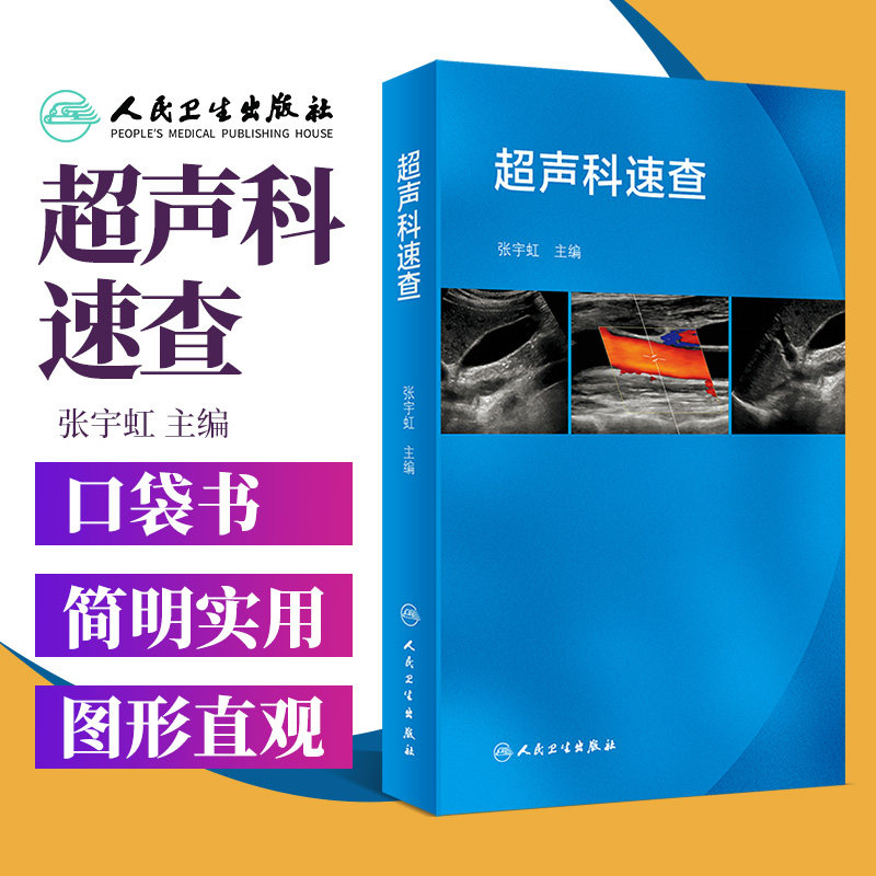 超声科速查 张宇虹 超声心动图浅表超声诊断学心脏超声腹部影像学血管