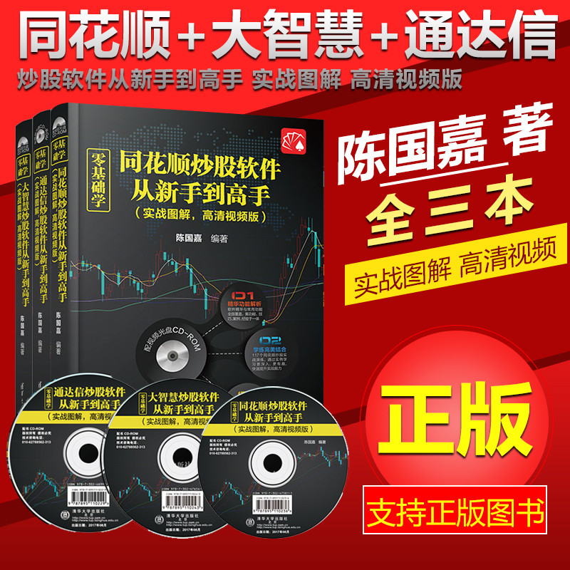 套装3本 零基础学同花顺+大智慧+通达信炒股软件从新手到高手 含实战图解高清视频 炒股软件从入门到精通教程案例技巧 金融股票书