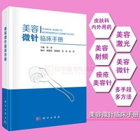 美容微针临床手册 郑荃 美容皮肤科基础 射频针/单针/线针/美白针/瘦脸针/水光针/滚轮微针等微整形注射疗法 痤疮痘印疤痕整形书