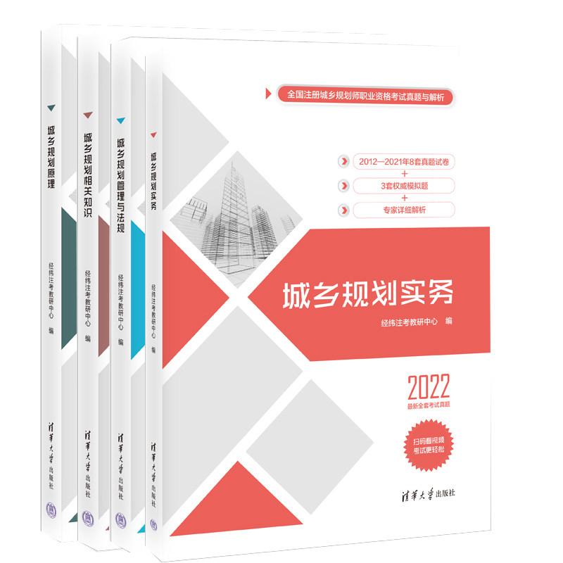 【2022新版现货】城乡规划师经纬注考注册规划师全国职业资格考试实务/管理与法规/相关知识/原理清华大学出版社教材配套真题题库|msdalam kategori buku/Magazine/akhbar, Exam/bahan pengajaran/tesis, tajuk kelas Engineering peperiksaan Pembinaan, peperiksaan perancang bandar - dari Buy2taobao.com untuk memberikan perkhidmatan ejen Taobao profesional membeli