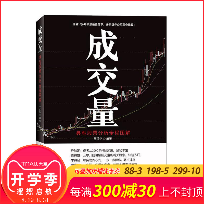成交量 典型股票分析全程图解 炒股教程实用书 股市图谱量价分析技术大全 炒股票实战入门股票技巧从入门到精通 金融投资理财指南