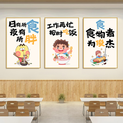 饭店墙面装饰画食堂氛围布置海报标语员工餐饮就餐文化墙贴画