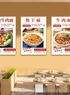 面馆海报面条贴纸牛肉杂酱油泼热干小面图早餐店墙面广告装饰挂画