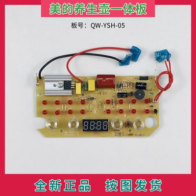 美的养生壶配件QW-YSH-05控制板