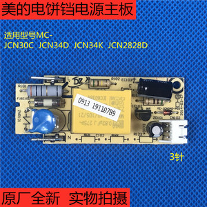 美的电饼档配件MC-JCN30C/JCN34K/JCN2828D电脑板JCN34D-P02主板