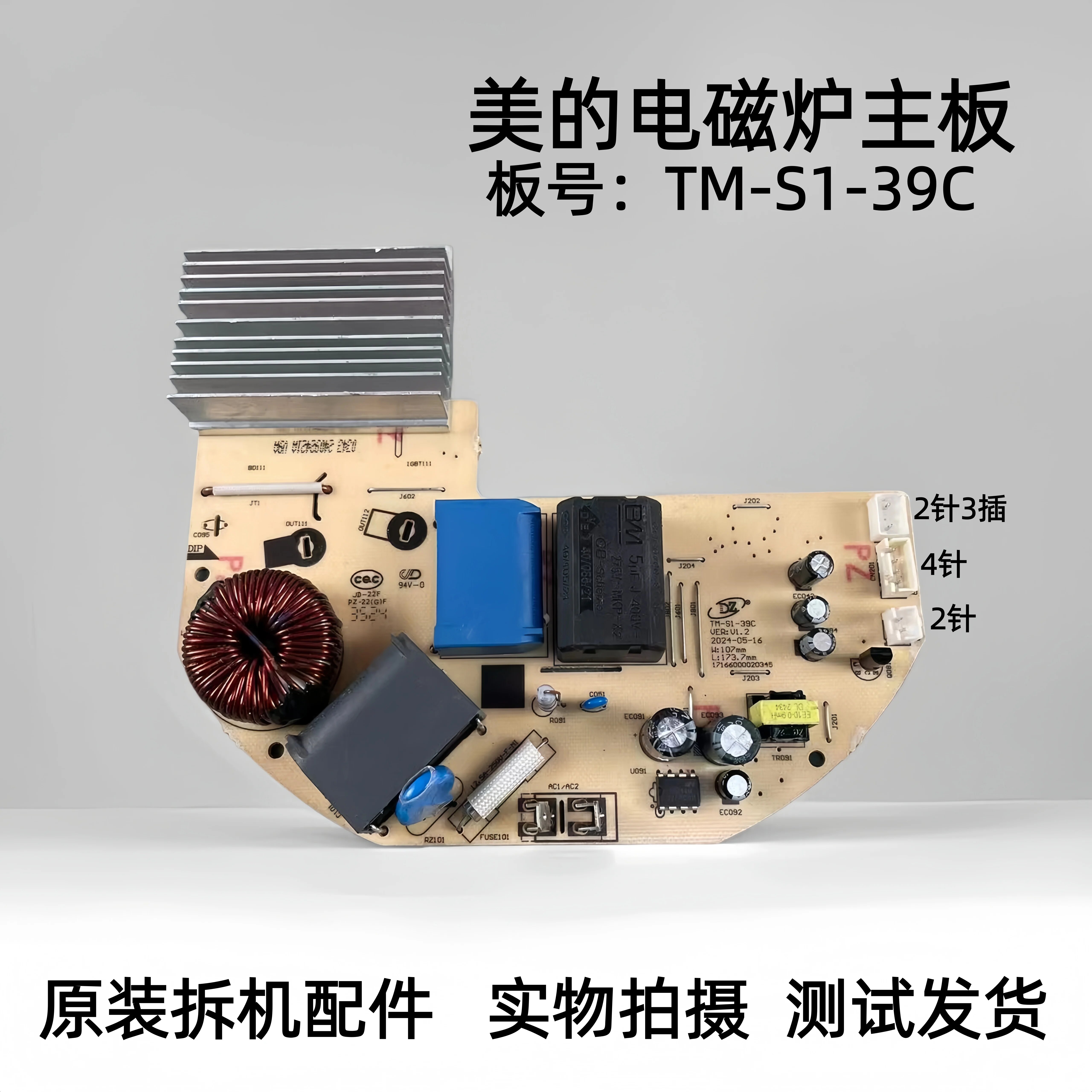 美的电磁炉配件TM-S1-39C主板电路板