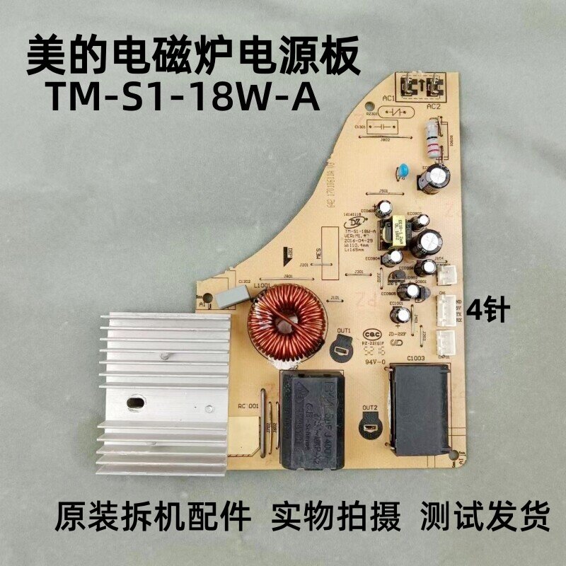 美的电磁炉电源板电路板主板TM-S1-18W-A维修配件4针