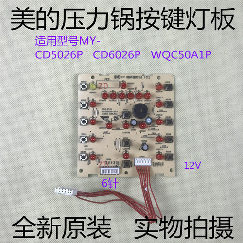 美的电压力锅配件MY-WQC50A1P/5026P控制板按键板显示板灯板