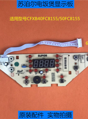 苏泊尔电饭煲线路板CFXB40FC8155/50FC8155控制板显示板 灯板配件