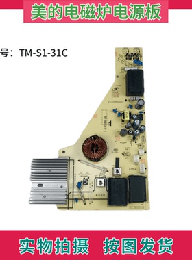 美的电磁炉配件2200W电源板电脑板TM-S1-31C主板 电脑板