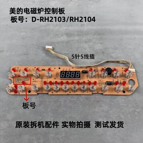 美的电磁炉D-RH2103/RH2104