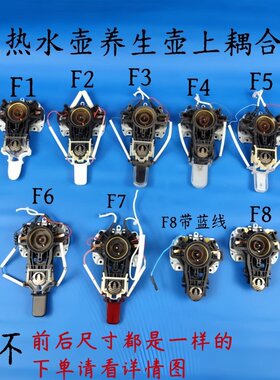 电热水壶/养生壶2环上耦合器配件温控器F款开关按钮相关配件