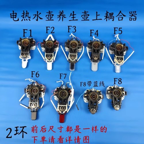 电热水壶/养生壶2环上耦合器配件温控器F款开关按钮相关配件