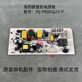 P电源板线路板主板 PB80SJ23 适用美 破壁机配件MJ