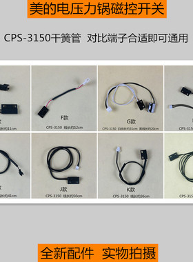 原厂配件美的电压力锅干簧管CPS-3150上盖开关磁控感应开关传感器