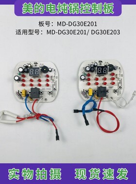 美的电炖锅配件MD-DG30E201/DG30E203电源板主板 控制板 显示板