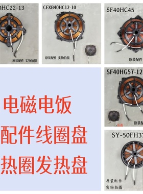 苏泊尔IH电饭煲配件CFXB20/40HC22/SF40HC45发热盘发热圈