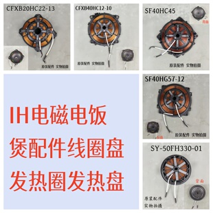 苏泊尔IH电饭煲配件CFXB20/40HC22/SF40HC45发热盘发热圈