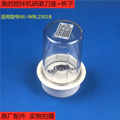 原厂配件美的搅拌机料理机MJ-WBL2501B研磨刀座研磨杯料理杯组件